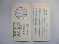 奥多摩名所吉野梅林御案内