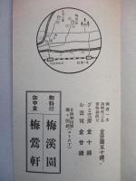 奥多摩名所吉野梅林御案内
