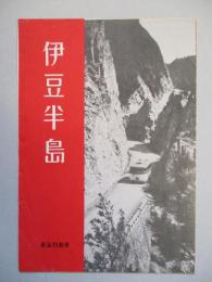 伊豆半島