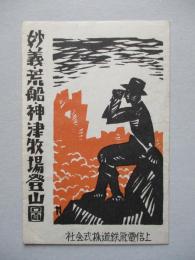 妙義・荒船・神津牧場登山圖