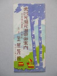 奥日光湯元温泉御案内
