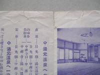 奥日光湯元温泉御案内