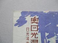 奥日光湯元温泉御案内