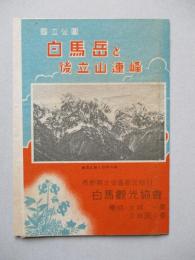 國立公園 白馬岳と後立山連峰