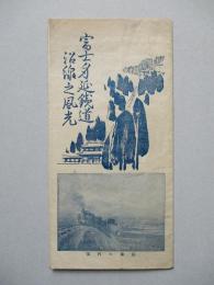 富士身延鐵道沿線之風光