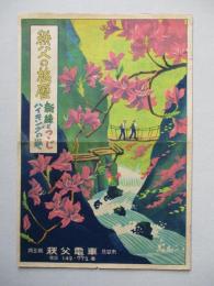 秩父の旅暦 新緑とつゝじ ハイキングの巻