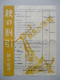 秋の割引