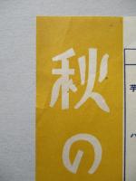 秋の割引
