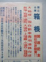 國立公園 箱根 開通記念割引切符發賣!!
