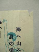 海へ山へ 夏の遊覽
