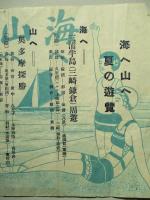海へ山へ 夏の遊覽