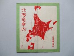 北海道案内