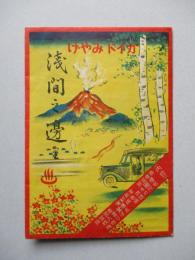 浅間之邊 (絵葉書、志ほり欠)