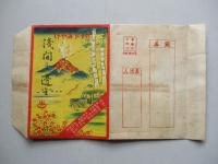 浅間之邊 (絵葉書、志ほり欠)