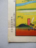 浅間之邊 (絵葉書、志ほり欠)