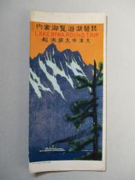 琵琶湖遊覧御案内