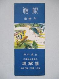 箱根 御案内