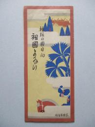 神話の國日向 祖國まゐり