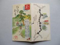 秋の行楽 紅葉と松茸