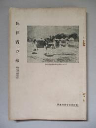 比律賓の米