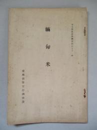 緬甸米