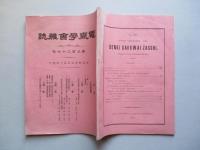 電氣學會雑誌 第三百二十六號 大正四年九月