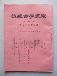 電氣學會雑誌 第三百二十七號 大正四年十月