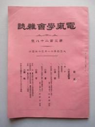 電氣學會雑誌 第三百二十八號 大正四年十一月