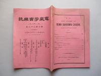電氣學會雑誌 第三百二十八號 大正四年十一月