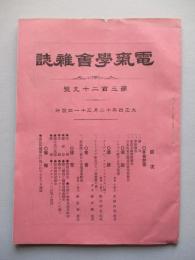 電氣學會雑誌 第三百二十九號 大正四年十二月