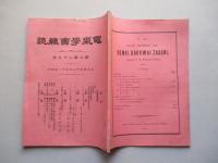 電氣學會雑誌 第三百二十九號 大正四年十二月