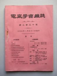 電氣學會雑誌 第三百三十號 大正五年一月
