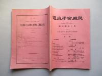 電氣學會雑誌 第三百三十號 大正五年一月