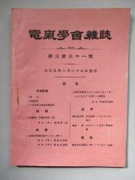電氣學會雑誌 第三百三十一號 大正五年二月