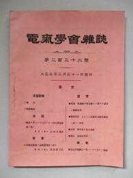 電氣學會雑誌 第三百三十二號 大正五年三月