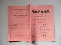 電氣學會雑誌 第三百三十二號 大正五年三月