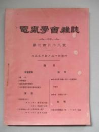 電氣學會雑誌 第三百三十三號 大正五年四月