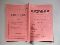 電氣學會雑誌 第三百三十三號 大正五年四月