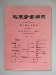 電氣學會雑誌 第三百三十四號 大正五年五月