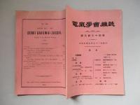 電氣學會雑誌 第三百三十四號 大正五年五月