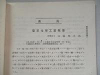 電氣學會雑誌 第三百三十四號 大正五年五月