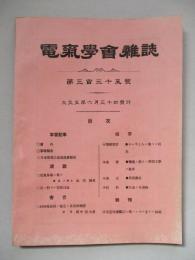 電氣學會雑誌 第三百三十五號 大正五年六月