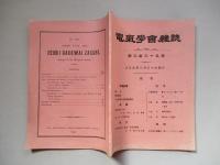 電氣學會雑誌 第三百三十五號 大正五年六月