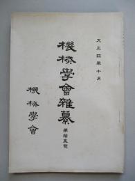 機会學會雜纂 第拾五號 大正四年十月