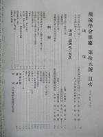 機会學會雜纂 第拾五號 大正四年十月