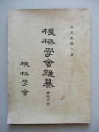 機会學會雜纂 第拾六號 大正五年二月