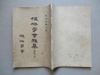 機会學會雜纂 第拾六號 大正五年二月