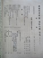 機会學會雜纂 第拾六號 大正五年二月