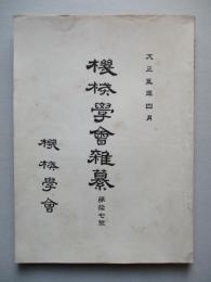 機会學會雜纂 第拾七號 大正五年四月