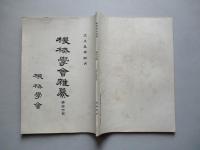 機会學會雜纂 第拾七號 大正五年四月